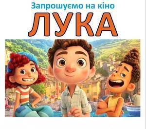 Zapraszamy dzieci na film w języku ukraińskim / Запрошуємо дітей подивитися фільм українською мовою